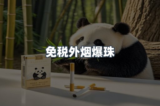 免税外烟爆珠