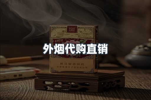 外烟代购直销