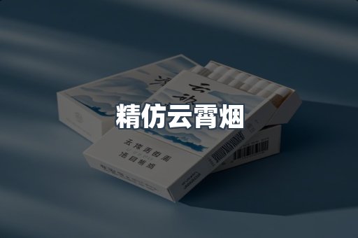 精仿云霄烟